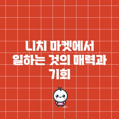 니치 마켓에서 일하는 것의 매력과 기회