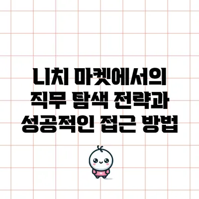 니치 마켓에서의 직무 탐색 전략과 성공적인 접근 방법
