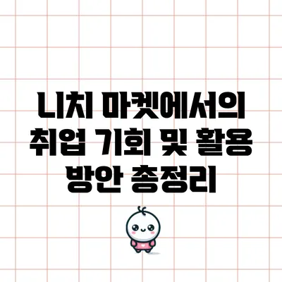 니치 마켓에서의 취업 기회 및 활용 방안 총정리