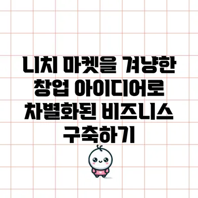 니치 마켓을 겨냥한 창업 아이디어로 차별화된 비즈니스 구축하기
