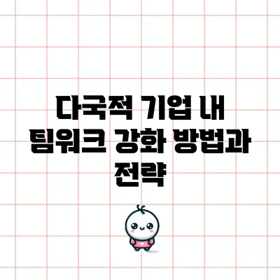 다국적 기업 내 팀워크 강화 방법과 전략