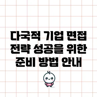 다국적 기업 면접 전략: 성공을 위한 준비 방법 안내