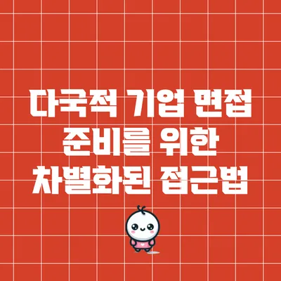 다국적 기업 면접 준비를 위한 차별화된 접근법