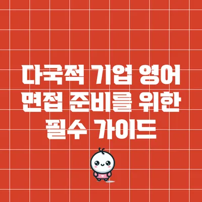다국적 기업 영어 면접 준비를 위한 필수 가이드