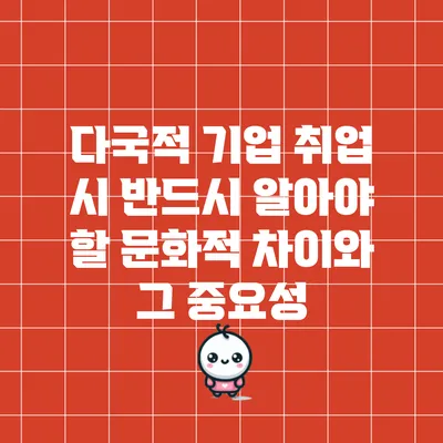 다국적 기업 취업 시 반드시 알아야 할 문화적 차이와 그 중요성
