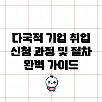 다국적 기업 취업 신청 과정 및 절차 완벽 가이드