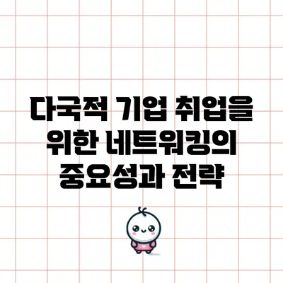 다국적 기업 취업을 위한 네트워킹의 중요성과 전략