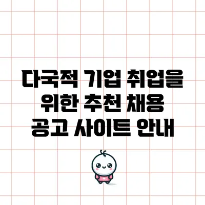 다국적 기업 취업을 위한 추천 채용 공고 사이트 안내