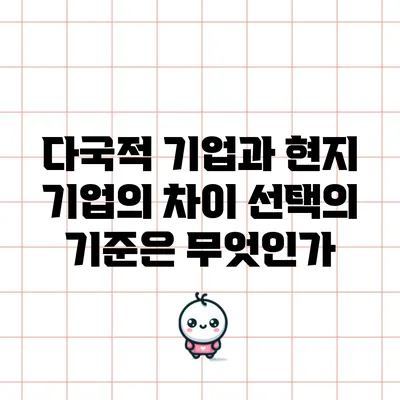 다국적 기업과 현지 기업의 차이: 선택의 기준은 무엇인가?