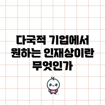 다국적 기업에서 원하는 인재상이란 무엇인가?