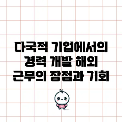 다국적 기업에서의 경력 개발: 해외 근무의 장점과 기회