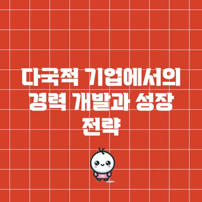 다국적 기업에서의 경력 개발과 성장 전략