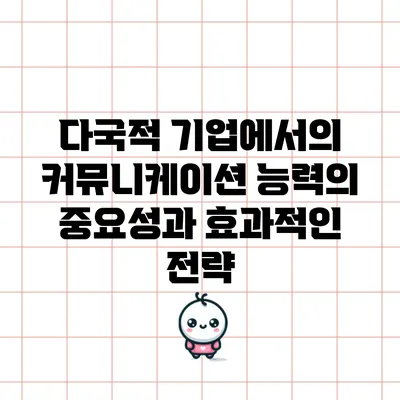 다국적 기업에서의 커뮤니케이션 능력의 중요성과 효과적인 전략
