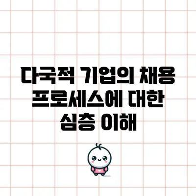 다국적 기업의 채용 프로세스에 대한 심층 이해