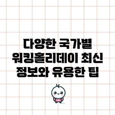 다양한 국가별 워킹홀리데이 최신 정보와 유용한 팁