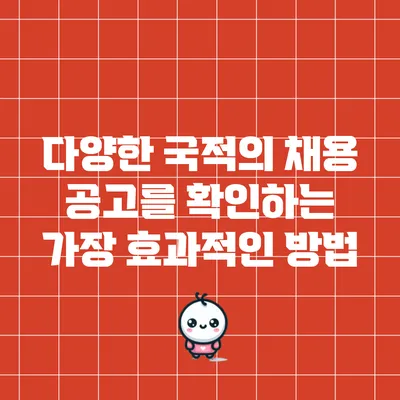 다양한 국적의 채용 공고를 확인하는 가장 효과적인 방법