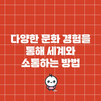 다양한 문화 경험을 통해 세계와 소통하는 방법