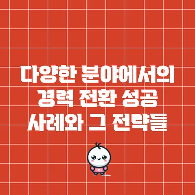 다양한 분야에서의 경력 전환 성공 사례와 그 전략들