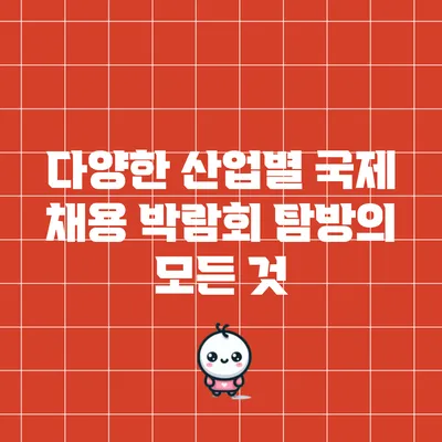 다양한 산업별 국제 채용 박람회 탐방의 모든 것