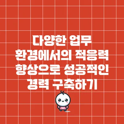 다양한 업무 환경에서의 적응력 향상으로 성공적인 경력 구축하기