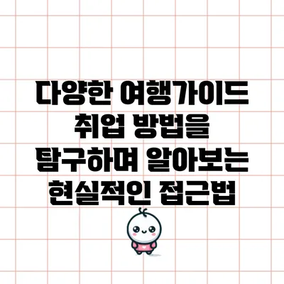 다양한 여행가이드 취업 방법을 탐구하며 알아보는 현실적인 접근법