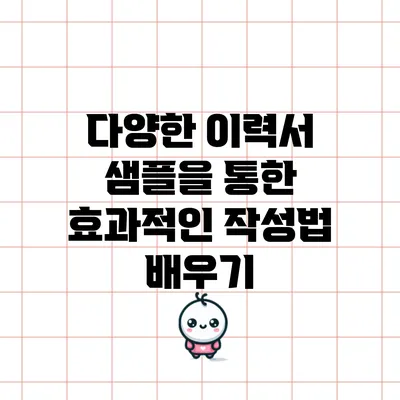 다양한 이력서 샘플을 통한 효과적인 작성법 배우기
