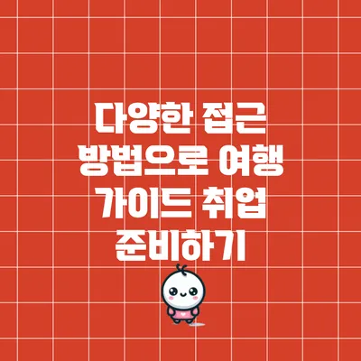 다양한 접근 방법으로 여행 가이드 취업 준비하기