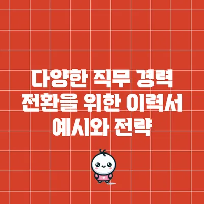 다양한 직무 경력 전환을 위한 이력서 예시와 전략