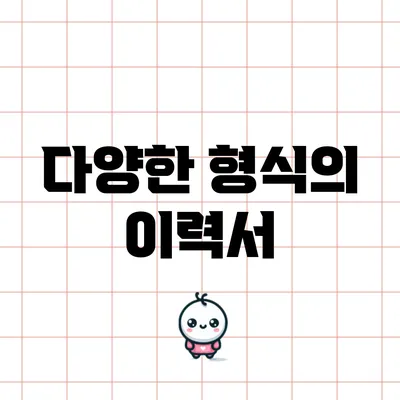 다양한 형식의 이력서