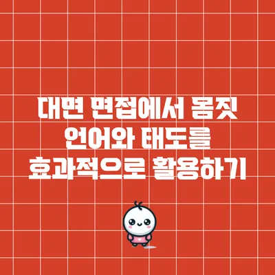 대면 면접에서 몸짓 언어와 태도를 효과적으로 활용하기