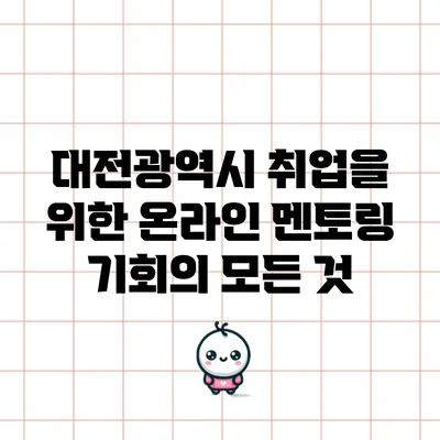 대전광역시 취업을 위한 온라인 멘토링 기회의 모든 것