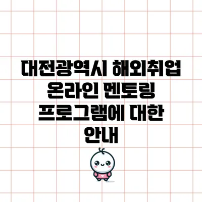 대전광역시 해외취업 온라인 멘토링 프로그램에 대한 안내