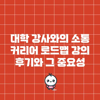 대학 강사와의 소통: 커리어 로드맵 강의 후기와 그 중요성