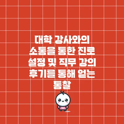 대학 강사와의 소통을 통한 진로 설정 및 직무 강의 후기를 통해 얻는 통찰