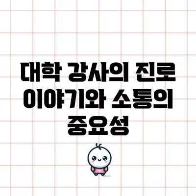 대학 강사의 진로 이야기와 소통의 중요성