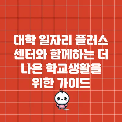대학 일자리 플러스 센터와 함께하는 더 나은 학교생활을 위한 가이드
