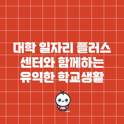 대학 일자리 플러스 센터와 함께하는 유익한 학교생활