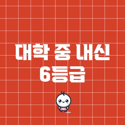 대학 중 내신 6등급