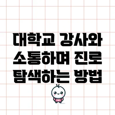 대학교 강사와 소통하며 진로 탐색하는 방법