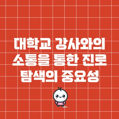 대학교 강사와의 소통을 통한 진로 탐색의 중요성
