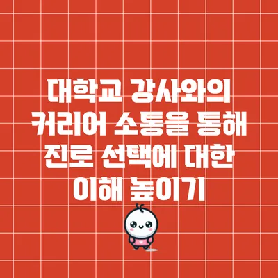 대학교 강사와의 커리어 소통을 통해 진로 선택에 대한 이해 높이기