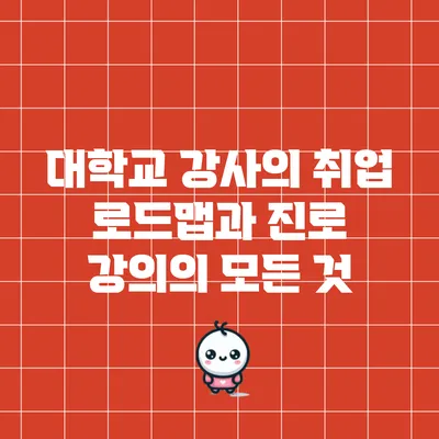 대학교 강사의 취업 로드맵과 진로 강의의 모든 것