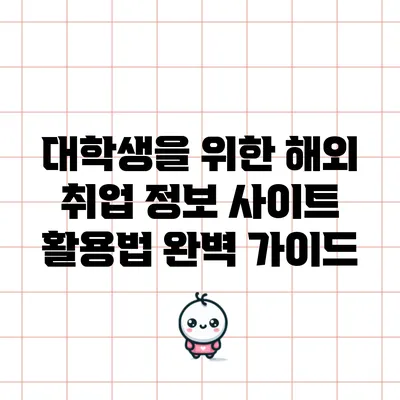 대학생을 위한 해외 취업 정보 사이트 활용법 완벽 가이드