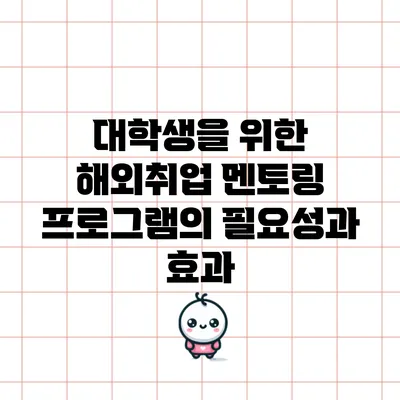 대학생을 위한 해외취업 멘토링 프로그램의 필요성과 효과