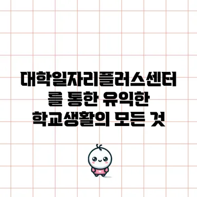 대학일자리플러스센터를 통한 유익한 학교생활의 모든 것