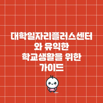 대학일자리플러스센터와 유익한 학교생활을 위한 가이드