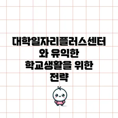대학일자리플러스센터와 유익한 학교생활을 위한 전략