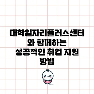 대학일자리플러스센터와 함께하는 성공적인 취업 지원 방법