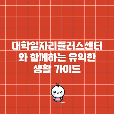 대학일자리플러스센터와 함께하는 유익한 생활 가이드
