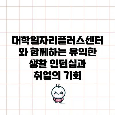 대학일자리플러스센터와 함께하는 유익한 생활: 인턴십과 취업의 기회